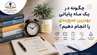 چگونه در یک ماه پایانی بهترین جمع‌بندی را انجام دهیم؟